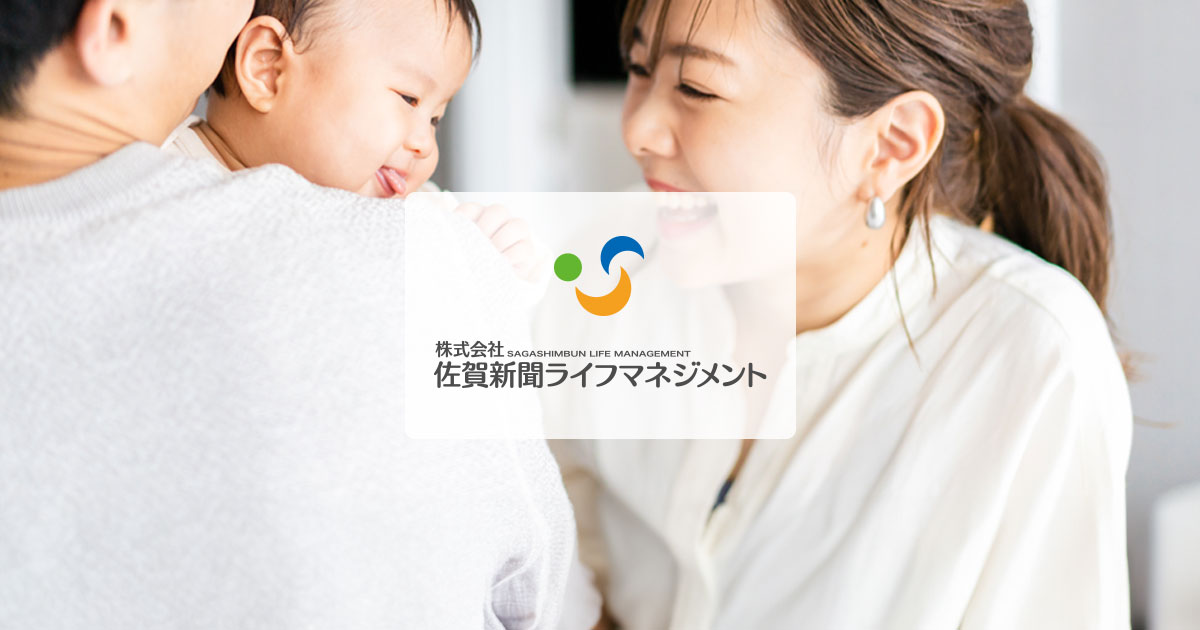 株式会社佐賀新聞ライフマネジメント